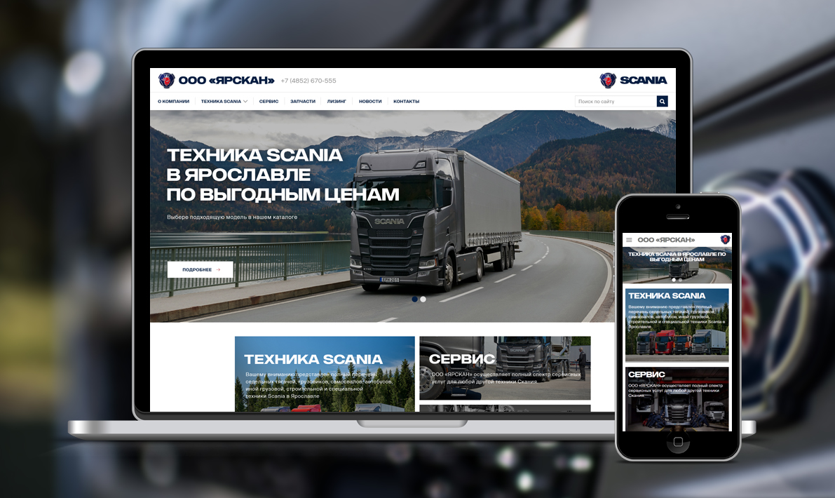 Официальный сайт компании Scania
