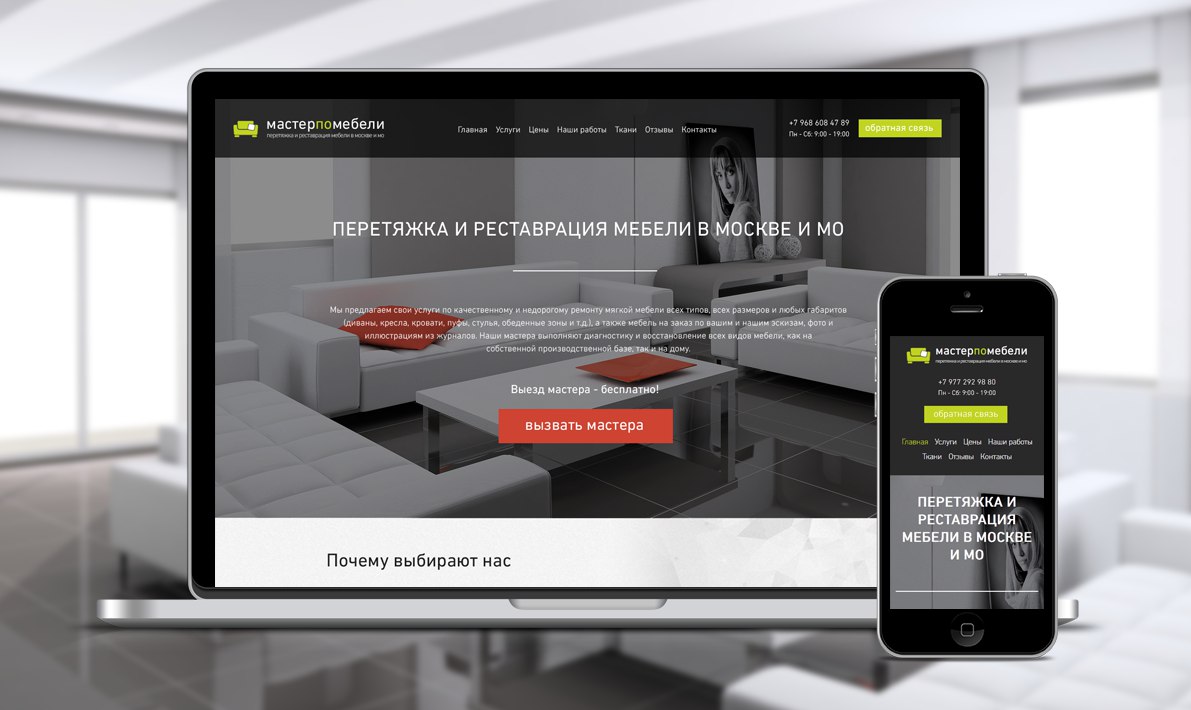 Сайт компании перетяжки мебели в Москве